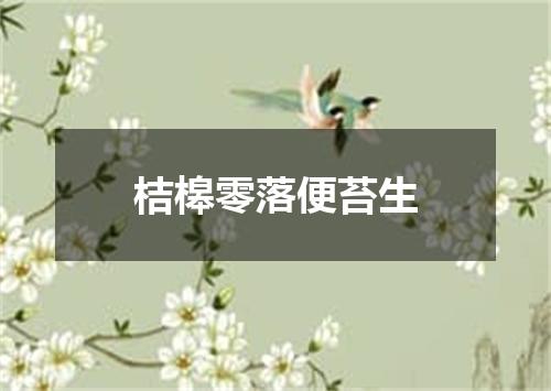 桔槔零落便苔生