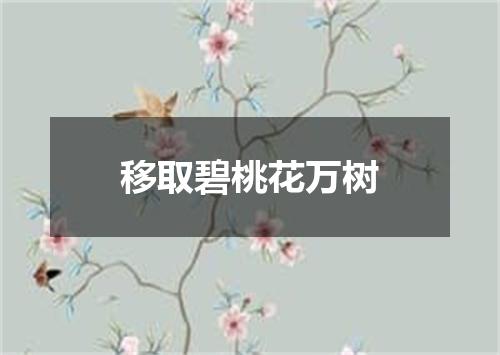 移取碧桃花万树
