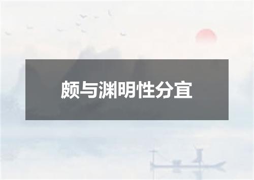 颇与渊明性分宜