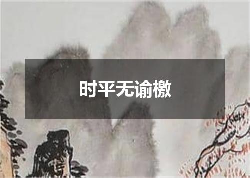 时平无谕檄