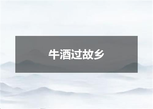 牛酒过故乡