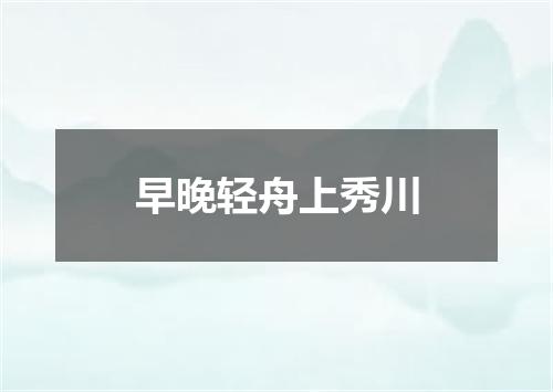 早晚轻舟上秀川