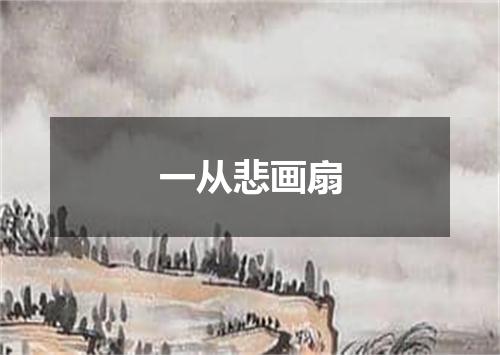 一从悲画扇