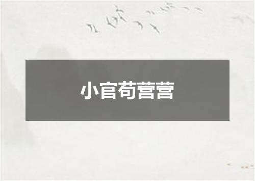 小官苟营营