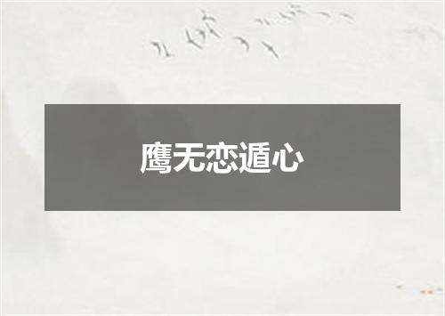 鹰无恋遁心