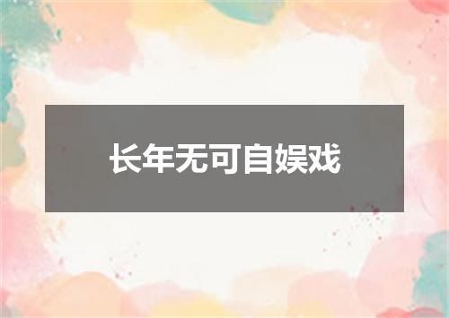 长年无可自娱戏