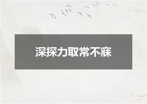 深探力取常不寐