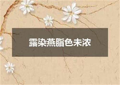 露染燕脂色未浓