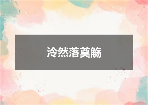 泠然落奠觞