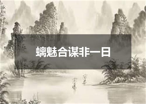 螭魅合谋非一日
