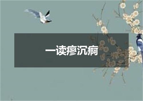一读瘳沉痾