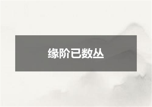 缘阶已数丛