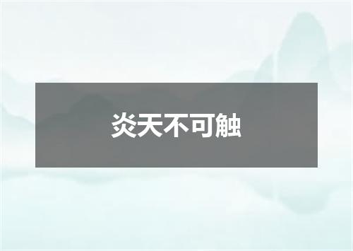 炎天不可触