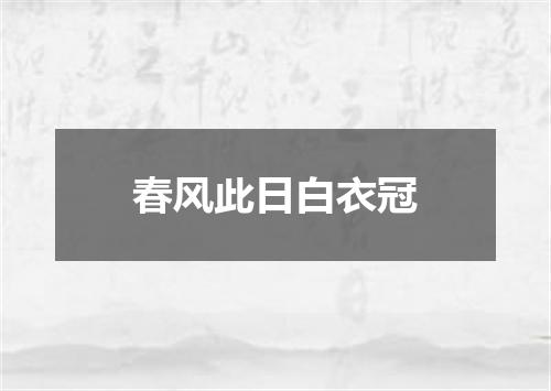 春风此日白衣冠