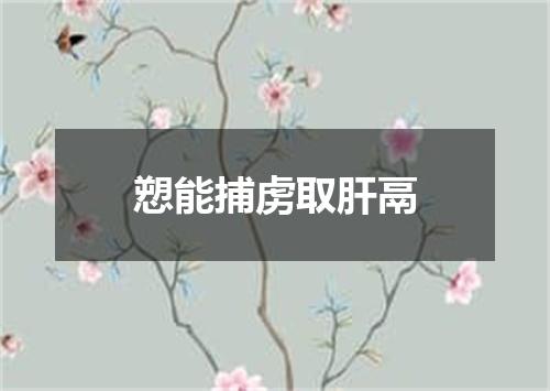 愬能捕虏取肝鬲