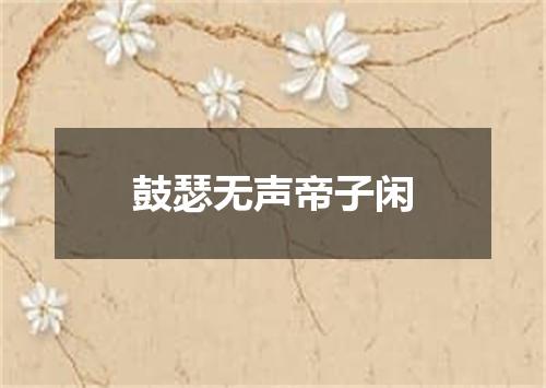 鼓瑟无声帝子闲