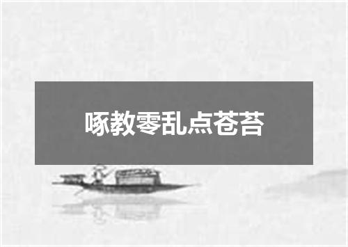 啄教零乱点苍苔