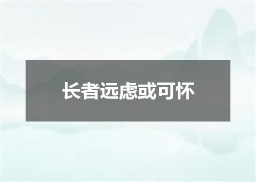 长者远虑或可怀