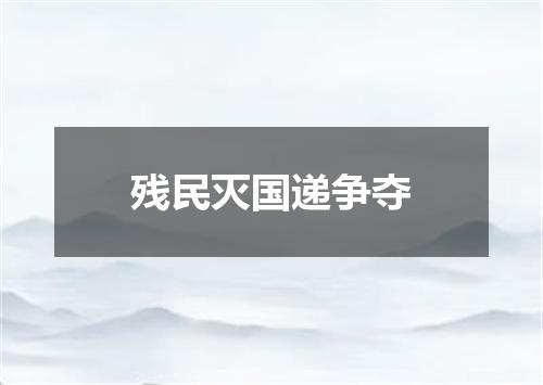 残民灭国递争夺