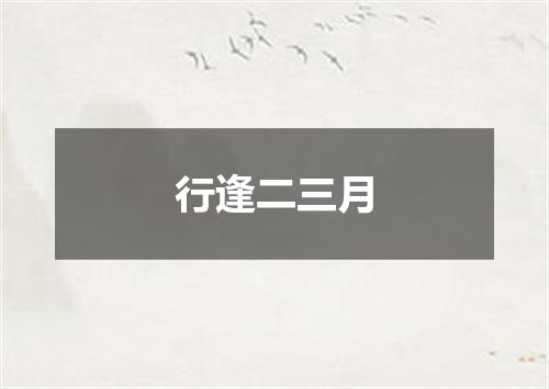 行逢二三月