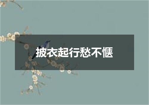 披衣起行愁不惬