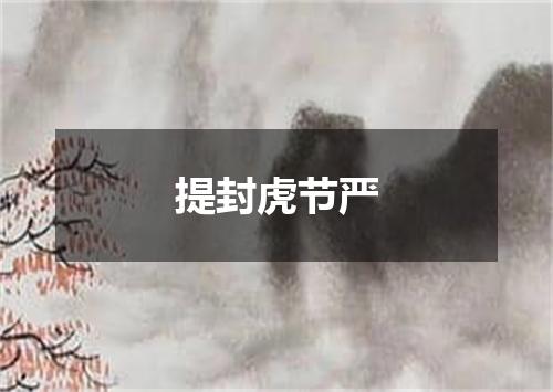 提封虎节严