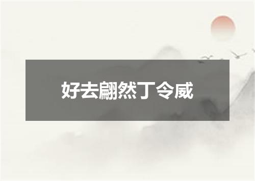 好去翩然丁令威