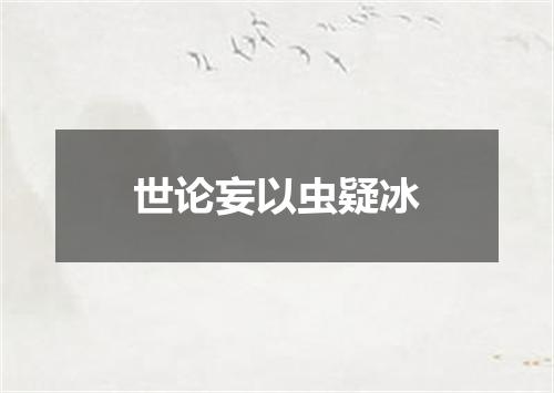 世论妄以虫疑冰