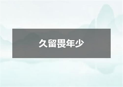 久留畏年少