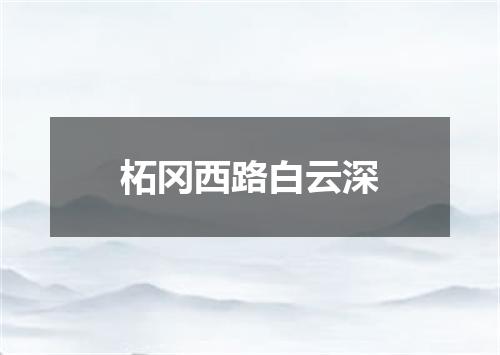 柘冈西路白云深