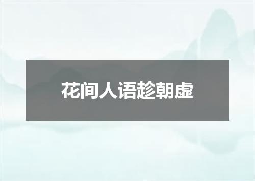 花间人语趁朝虚
