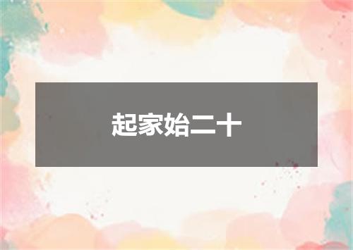 起家始二十