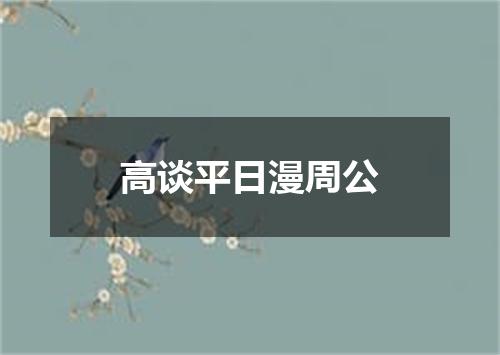 高谈平日漫周公