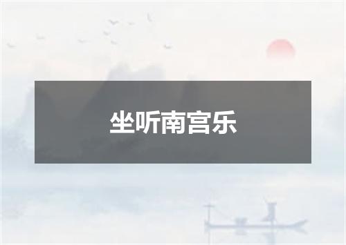 坐听南宫乐