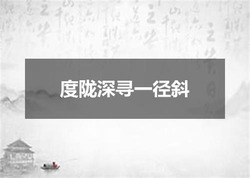 度陇深寻一径斜