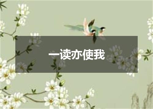 一读亦使我