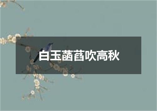 白玉菡萏吹高秋