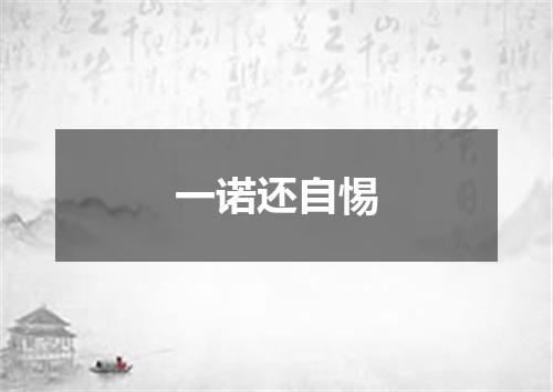一诺还自惕