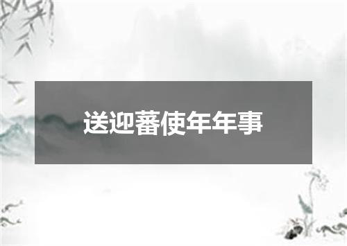 送迎蕃使年年事