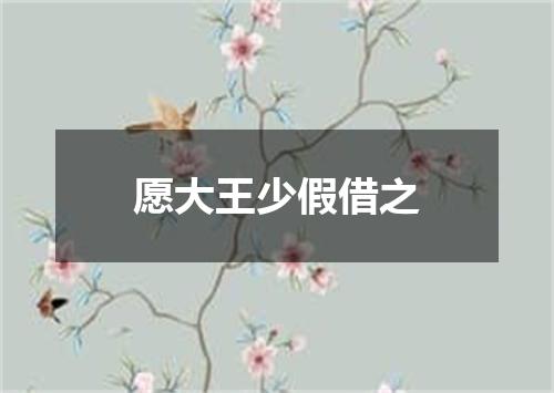 愿大王少假借之