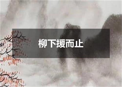 柳下援而止