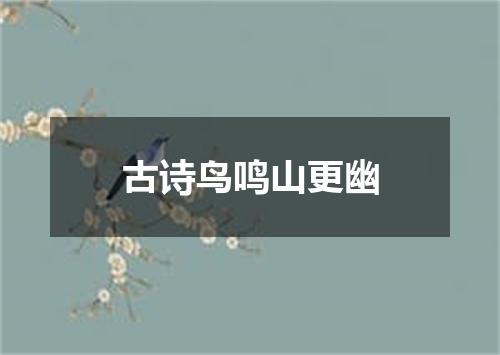 古诗鸟鸣山更幽