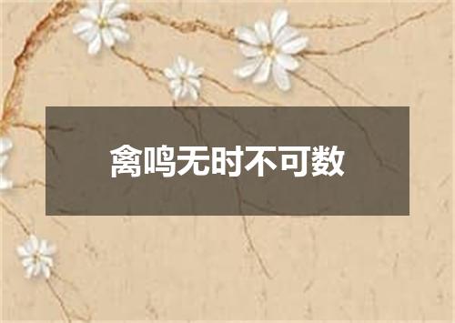 禽鸣无时不可数