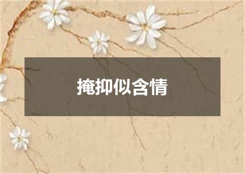 掩抑似含情