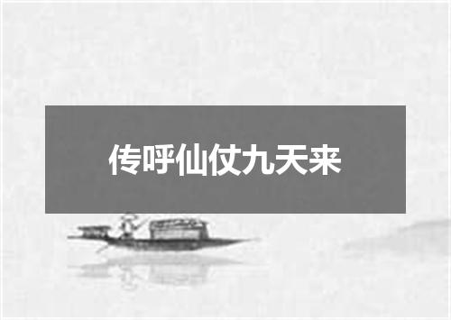 传呼仙仗九天来