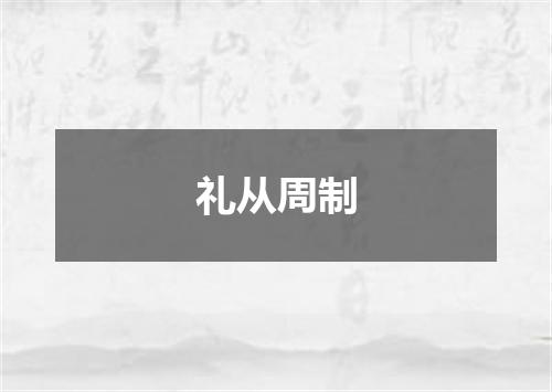 礼从周制