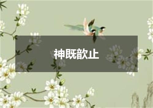 神既歆止