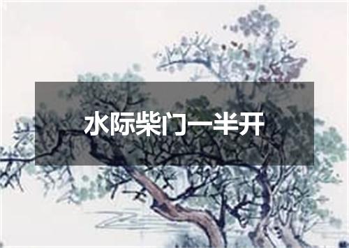 水际柴门一半开
