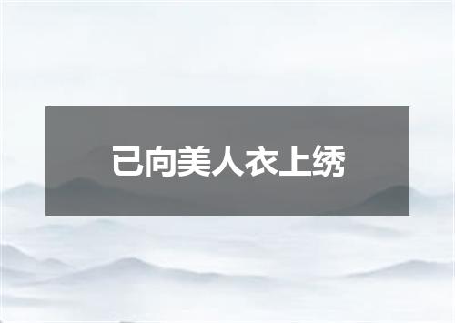 已向美人衣上绣