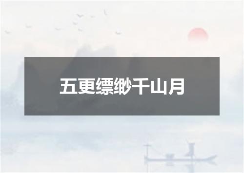 五更缥缈千山月